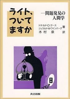 ライト、ついてますか―問題発見の人間学